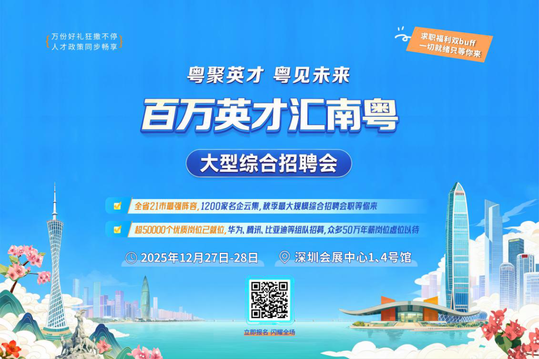全省联动打造年度人才盛宴！“百万英才汇南粤”大型综合招聘会火热来袭